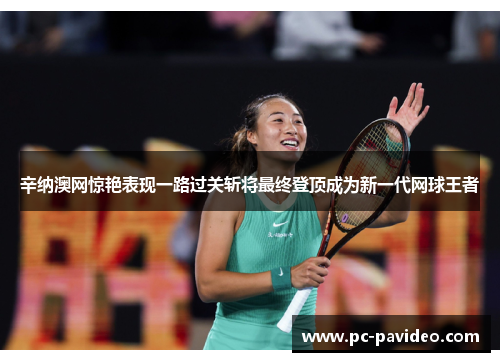 辛纳澳网惊艳表现一路过关斩将最终登顶成为新一代网球王者 辛纳澳网惊艳表现一路过关斩将最终登顶成为新一代网球王者