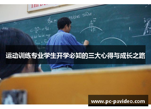 运动训练专业学生开学必知的三大心得与成长之路