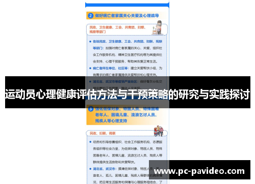 运动员心理健康评估方法与干预策略的研究与实践探讨