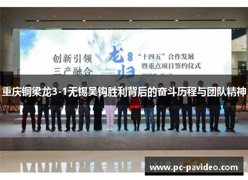 重庆铜梁龙3-1无锡吴钩胜利背后的奋斗历程与团队精神 重庆铜梁龙3-1无锡吴钩胜利背后的奋斗历程与团队精神