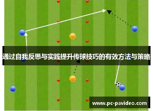 通过自我反思与实践提升传球技巧的有效方法与策略 通过自我反思与实践提升传球技巧的有效方法与策略