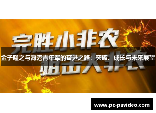 金子隆之与海港青年军的奋进之路:突破、成长与未来展望 金子隆之与海港青年军的奋进之路:突破、成长与未来展望
