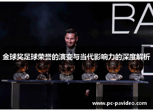 金球奖足球荣誉的演变与当代影响力的深度解析 金球奖足球荣誉的演变与当代影响力的深度解析