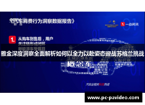 雅金深度洞察全面解析如何以全力以赴姿态迎战苏格兰挑战 雅金深度洞察全面解析如何以全力以赴姿态迎战苏格兰挑战