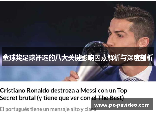 金球奖足球评选的八大关键影响因素解析与深度剖析