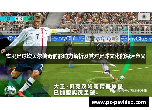 实况足球坎贝尔传奇的影响力解析及其对足球文化的深远意义