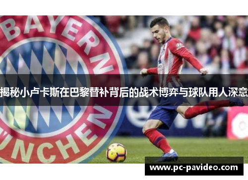 揭秘小卢卡斯在巴黎替补背后的战术博弈与球队用人深意