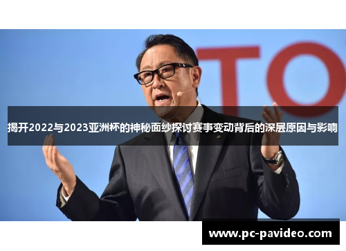 揭开2022与2023亚洲杯的神秘面纱探讨赛事变动背后的深层原因与影响