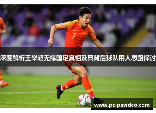 深度解析王燊超无缘国足真相及其背后球队用人思路探讨