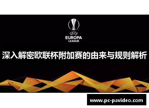 深入解密欧联杯附加赛的由来与规则解析