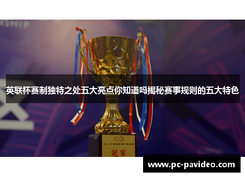 英联杯赛制独特之处五大亮点你知道吗揭秘赛事规则的五大特色