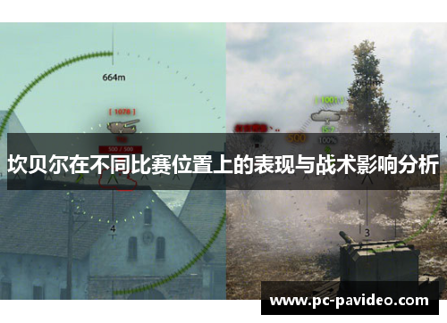 坎贝尔在不同比赛位置上的表现与战术影响分析 坎贝尔在不同比赛位置上的表现与战术影响分析