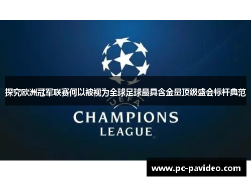 探究欧洲冠军联赛何以被视为全球足球最具含金量顶级盛会标杆典范 探究欧洲冠军联赛何以被视为全球足球最具含金量顶级盛会标杆典范
