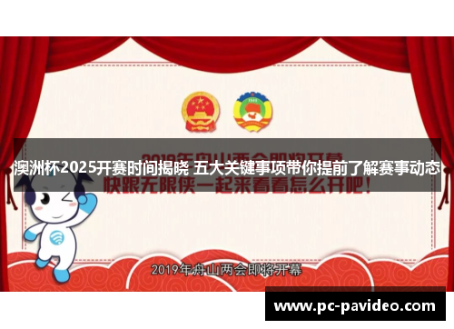 澳洲杯2025开赛时间揭晓 五大关键事项带你提前了解赛事动态
