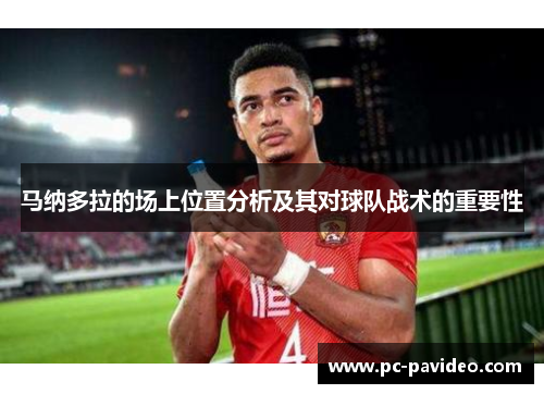 马纳多拉的场上位置分析及其对球队战术的重要性