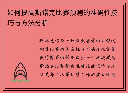 如何提高斯诺克比赛预测的准确性技巧与方法分析 如何提高斯诺克比赛预测的准确性技巧与方法分析