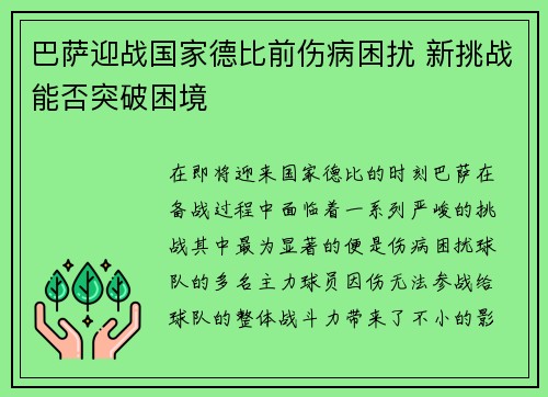 巴萨迎战国家德比前伤病困扰 新挑战能否突破困境 巴萨迎战国家德比前伤病困扰 新挑战能否突破困境