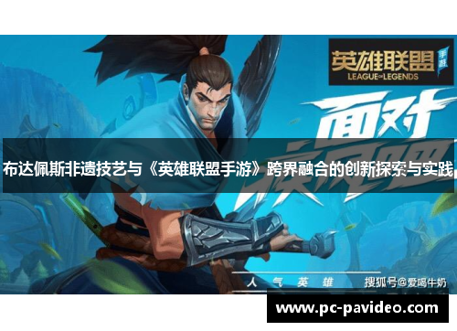 布达佩斯非遗技艺与《英雄联盟手游》跨界融合的创新探索与实践