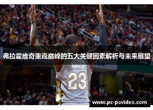 弗拉霍维奇重返巅峰的五大关键因素解析与未来展望 弗拉霍维奇重返巅峰的五大关键因素解析与未来展望