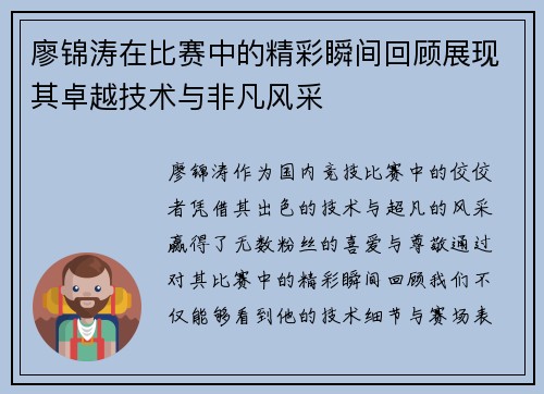 廖锦涛在比赛中的精彩瞬间回顾展现其卓越技术与非凡风采 廖锦涛在比赛中的精彩瞬间回顾展现其卓越技术与非凡风采