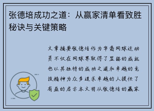 张德培成功之道:从赢家清单看致胜秘诀与关键策略 张德培成功之道:从赢家清单看致胜秘诀与关键策略