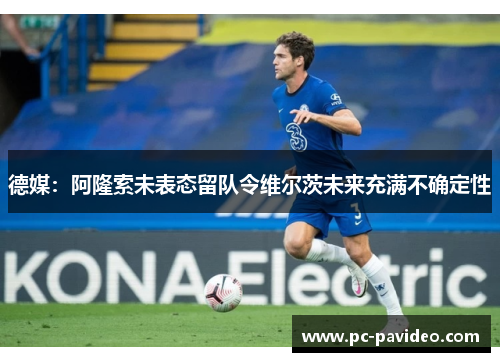 德媒:阿隆索未表态留队令维尔茨未来充满不确定性 德媒:阿隆索未表态留队令维尔茨未来充满不确定性