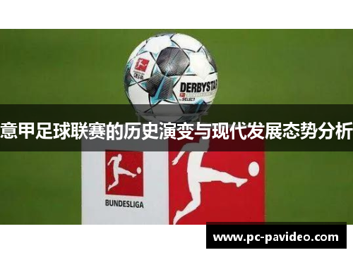 意甲足球联赛的历史演变与现代发展态势分析 意甲足球联赛的历史演变与现代发展态势分析