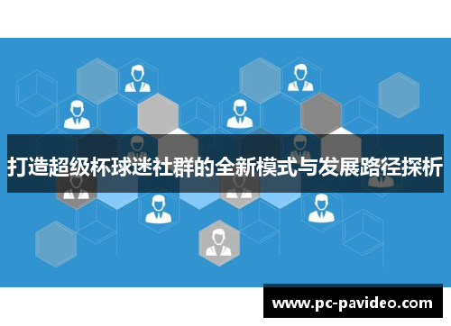 打造超级杯球迷社群的全新模式与发展路径探析 打造超级杯球迷社群的全新模式与发展路径探析