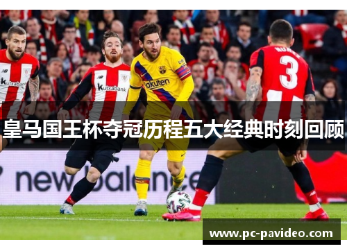 皇马国王杯夺冠历程五大经典时刻回顾
