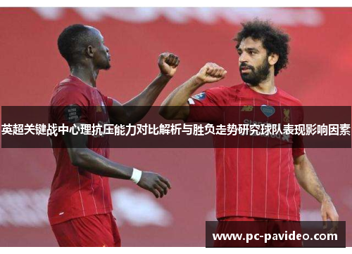 英超关键战中心理抗压能力对比解析与胜负走势研究球队表现影响因素