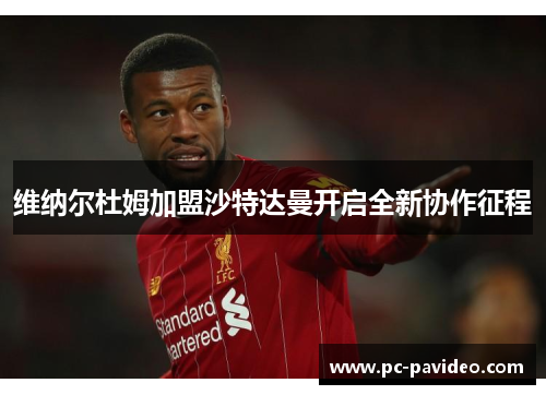 维纳尔杜姆加盟沙特达曼开启全新协作征程