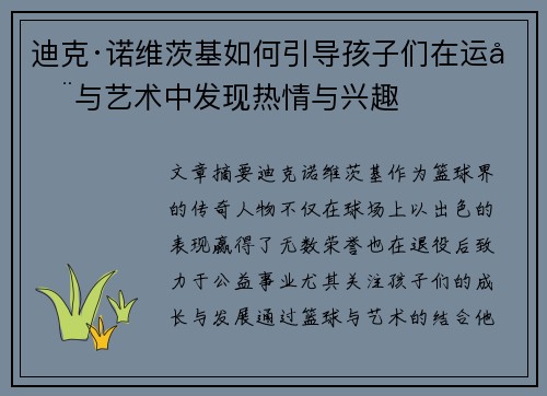 迪克·诺维茨基如何引导孩子们在运动与艺术中发现热情与兴趣