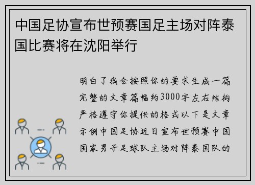 中国足协宣布世预赛国足主场对阵泰国比赛将在沈阳举行