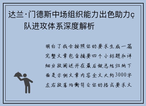 达兰·门德斯中场组织能力出色助力球队进攻体系深度解析