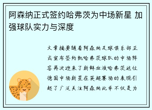 阿森纳正式签约哈弗茨为中场新星 加强球队实力与深度