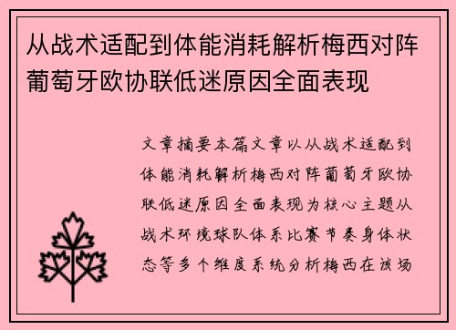 从战术适配到体能消耗解析梅西对阵葡萄牙欧协联低迷原因全面表现
