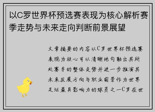 以C罗世界杯预选赛表现为核心解析赛季走势与未来走向判断前景展望