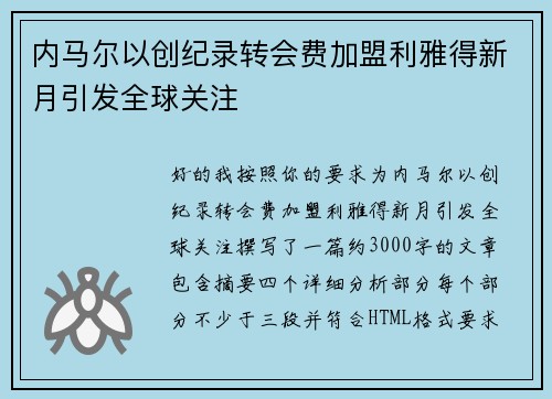 内马尔以创纪录转会费加盟利雅得新月引发全球关注