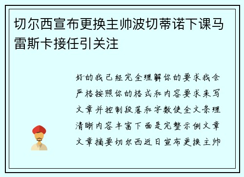 切尔西宣布更换主帅波切蒂诺下课马雷斯卡接任引关注