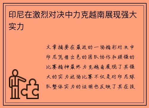 印尼在激烈对决中力克越南展现强大实力