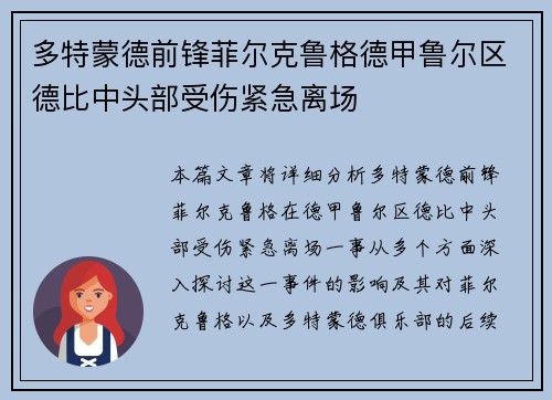 多特蒙德前锋菲尔克鲁格德甲鲁尔区德比中头部受伤紧急离场