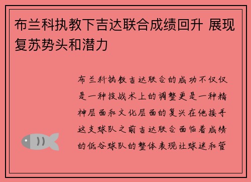 布兰科执教下吉达联合成绩回升 展现复苏势头和潜力