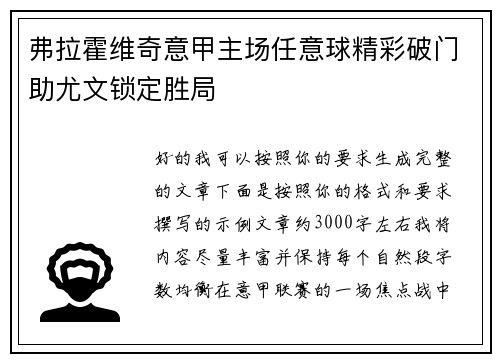 弗拉霍维奇意甲主场任意球精彩破门助尤文锁定胜局