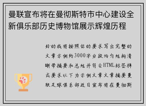 曼联宣布将在曼彻斯特市中心建设全新俱乐部历史博物馆展示辉煌历程
