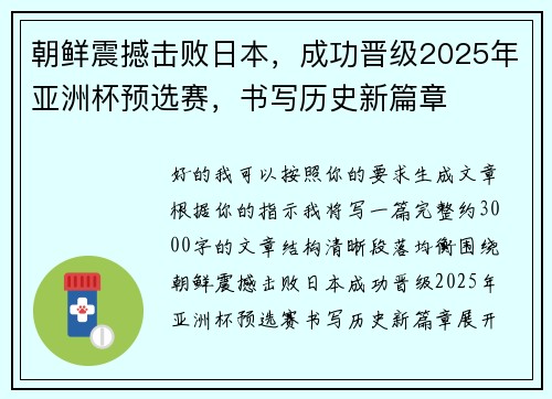 朝鲜震撼击败日本，成功晋级2025年亚洲杯预选赛，书写历史新篇章