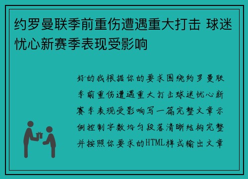 约罗曼联季前重伤遭遇重大打击 球迷忧心新赛季表现受影响