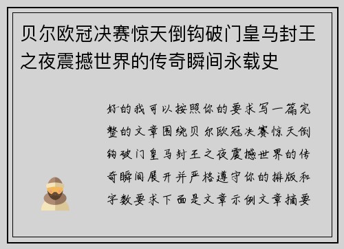 贝尔欧冠决赛惊天倒钩破门皇马封王之夜震撼世界的传奇瞬间永载史