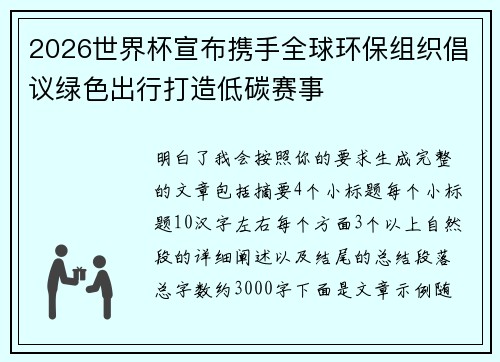 2026世界杯宣布携手全球环保组织倡议绿色出行打造低碳赛事