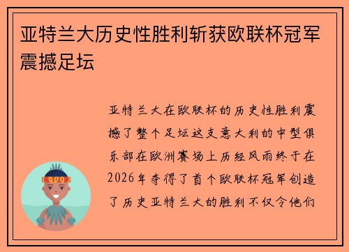 亚特兰大历史性胜利斩获欧联杯冠军震撼足坛