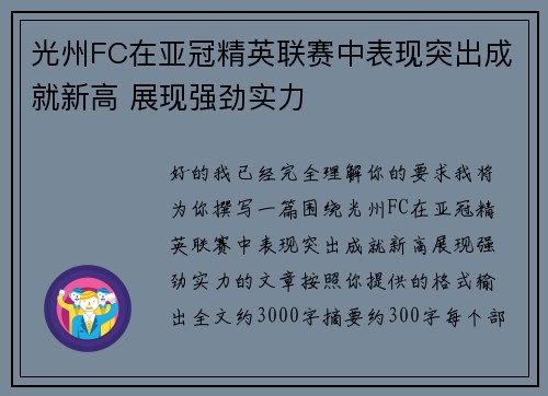 光州FC在亚冠精英联赛中表现突出成就新高 展现强劲实力